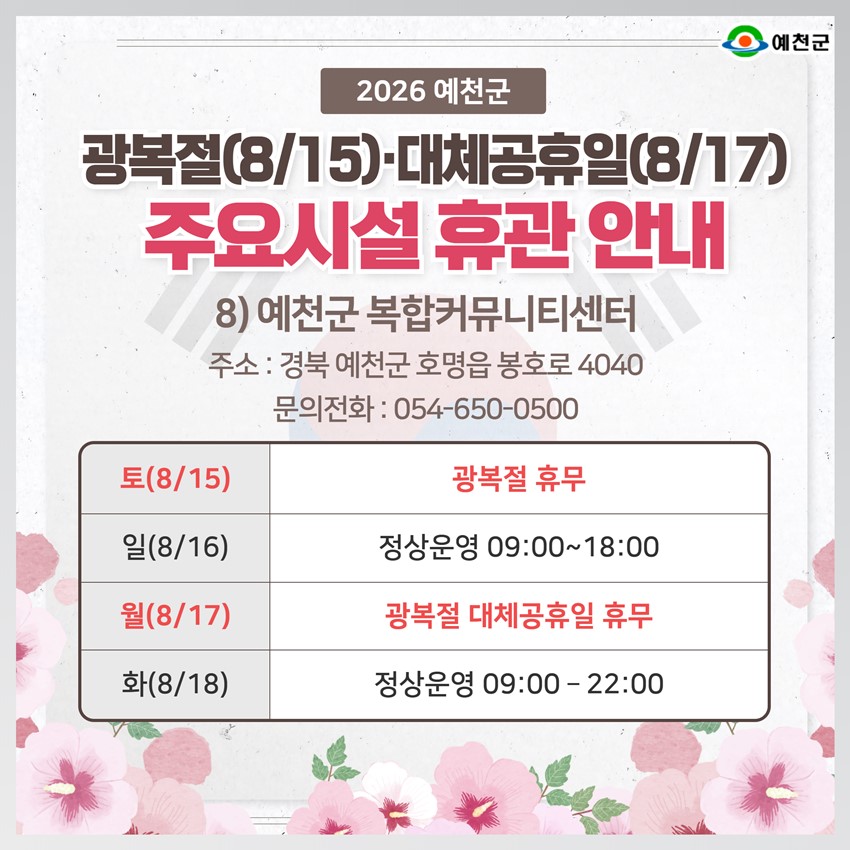 10.2026년 광복절·대체공휴일 예천군 주요시설 휴관 안내